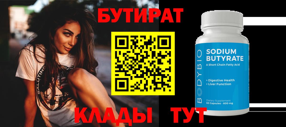 БУТИРАТ 1.4BDO  Вход с VPN  Новотроицк 