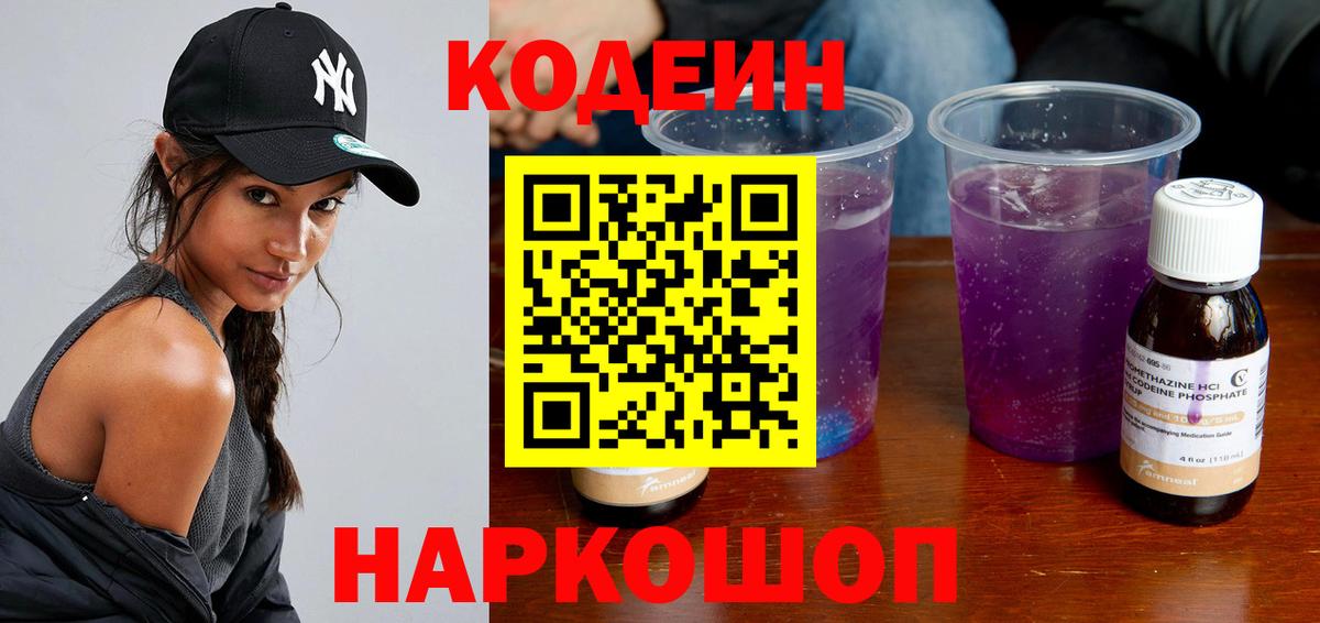 Новотроицк  Кодеин Purple Drank  Вход с VPN 