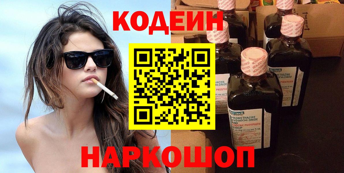 Кодеин Purple Drank Новотроицк